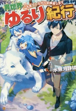 Isekai Yururi Kikou ~Raising Children While Being an Adventurer~ audio latest full