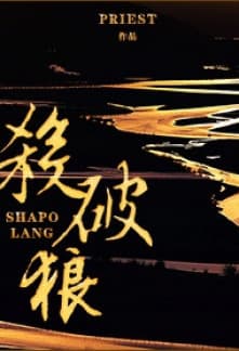 Sha Po Lang audio latest full