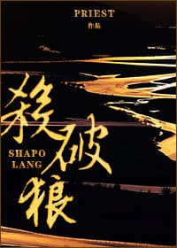 Sha Po Lang audio latest full