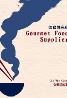 Gourmet Food Supplier audio latest full